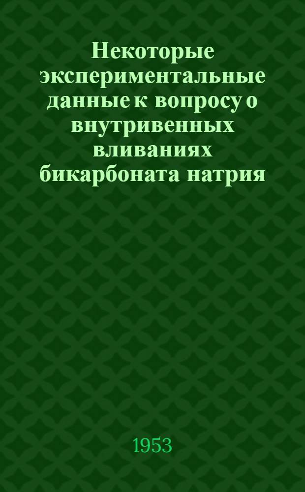 Некоторые экспериментальные данные к вопросу о внутривенных вливаниях бикарбоната натрия : Автореферат дис. на соискание учен. степени доктора мед. наук