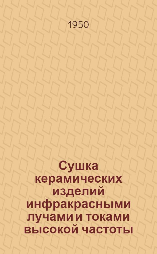 Сушка керамических изделий инфракрасными лучами и токами высокой частоты : (Обзор иностр. лит.)