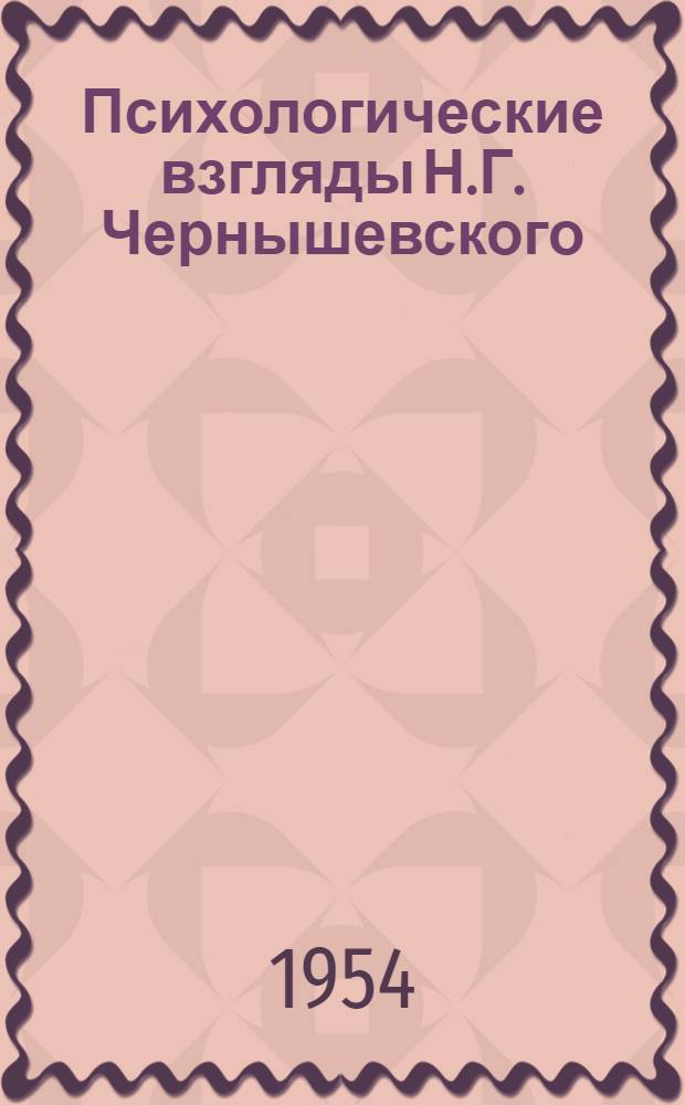 Психологические взгляды Н.Г. Чернышевского : Автореферат дис. на соискание учен. степени кандидата филос. наук