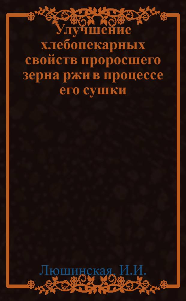 Улучшение хлебопекарных свойств проросшего зерна ржи в процессе его сушки : Автореферат дис. на соискание учен. степени кандидата техн. наук