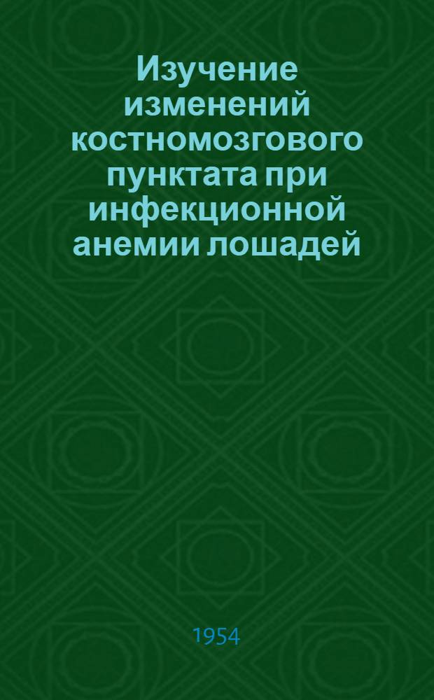 Изучение изменений костномозгового пунктата при инфекционной анемии лошадей : Автореферат дис. на соискание учен. степени кандидата вет. наук