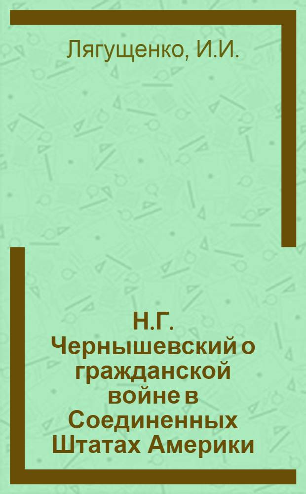Н.Г. Чернышевский о гражданской войне в Соединенных Штатах Америки : Автореф. дис. на соискание учен. степени канд. ист. наук