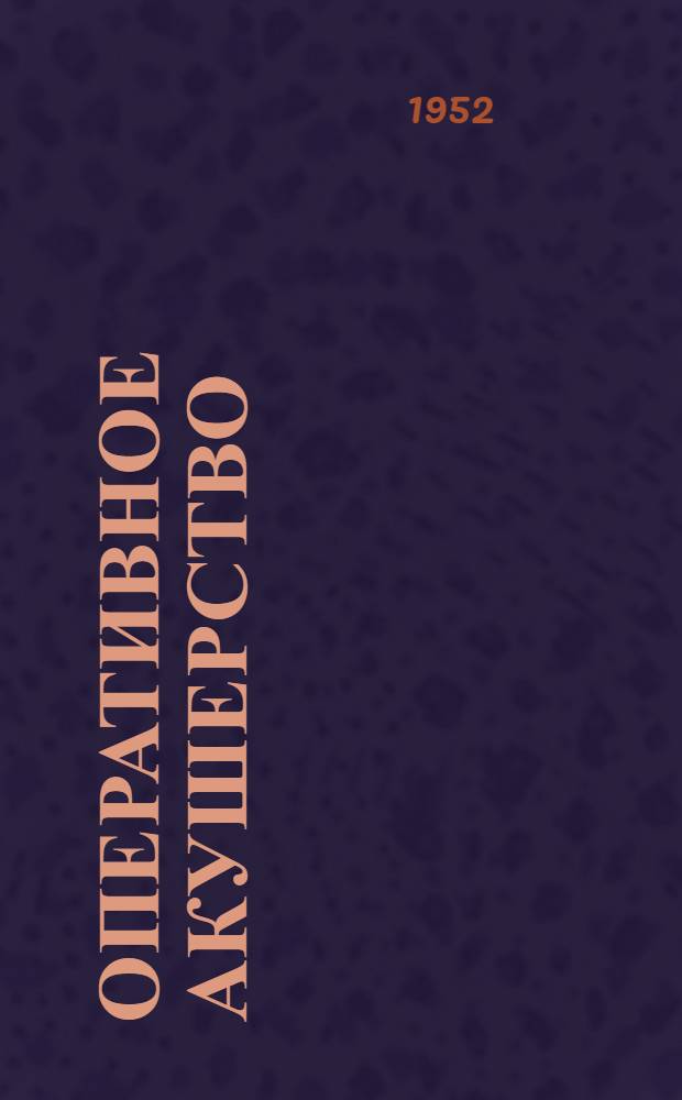 Оперативное акушерство : Набор из 62 фототипных таблиц