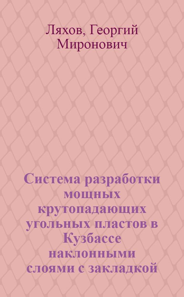 Система разработки мощных крутопадающих угольных пластов в Кузбассе наклонными слоями с закладкой : Автореф. дис., представл. на соискание учен. степени канд. техн. наук