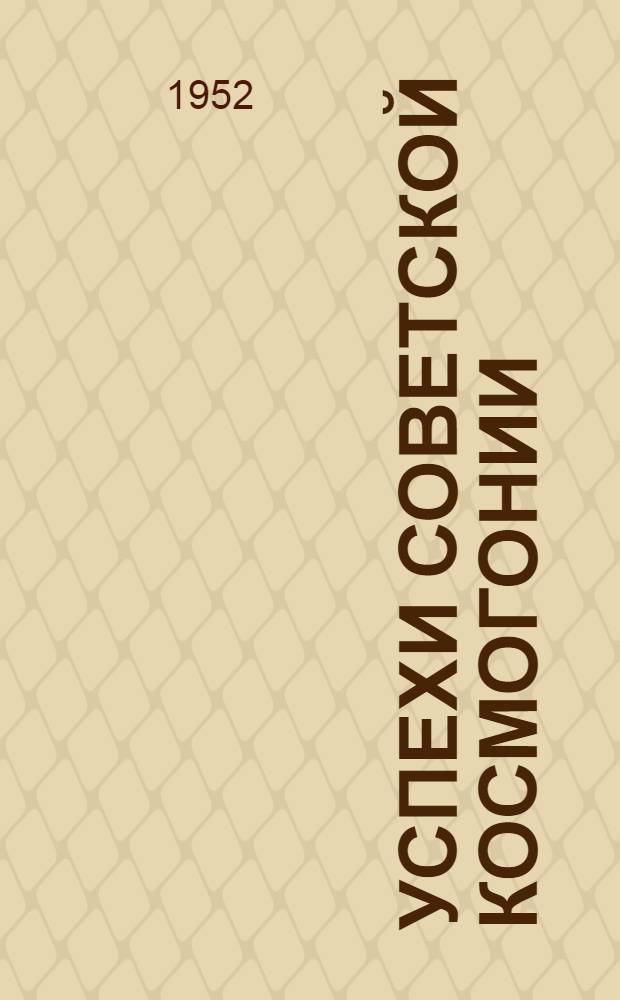Успехи советской космогонии : Список литературы