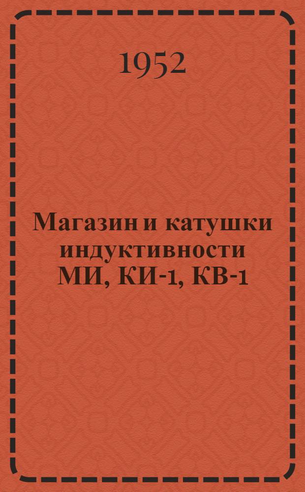 Магазин и катушки индуктивности МИ, КИ-1, КВ-1