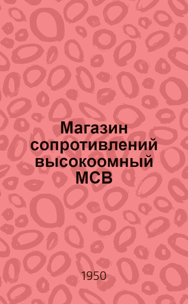Магазин сопротивлений высокоомный МСВ