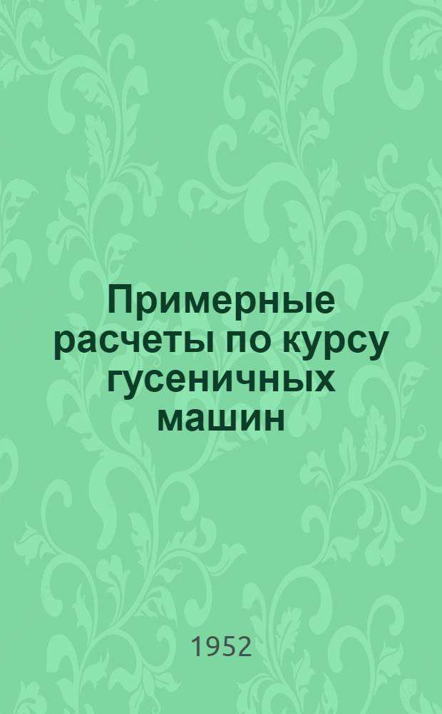 Примерные расчеты по курсу гусеничных машин