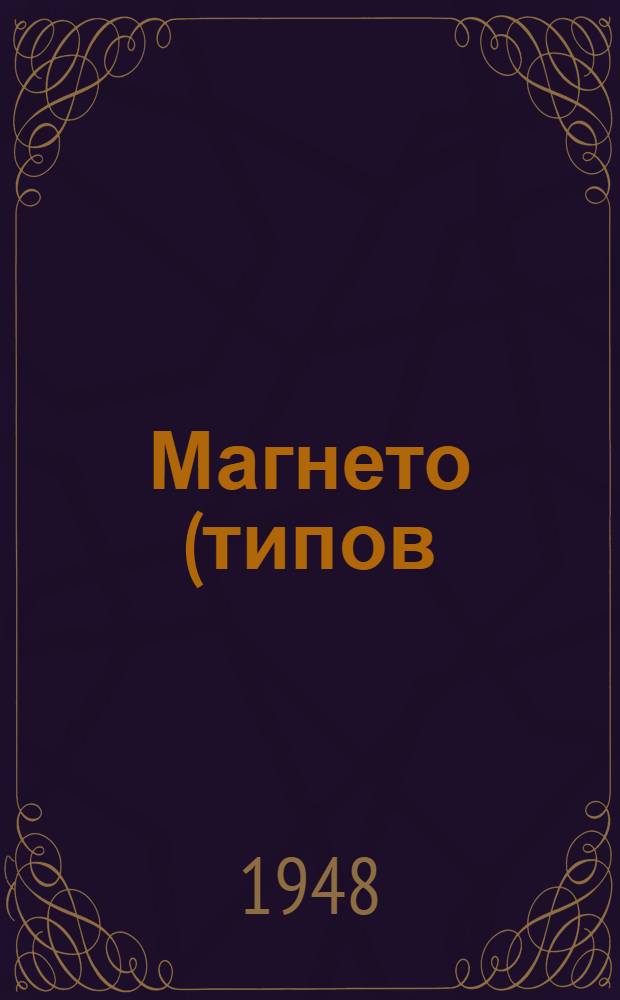 Магнето (типов) М1, М2, М3, М6, М10Ф, М11 : (Краткая инструкция по обслуживанию магнето типа "М")