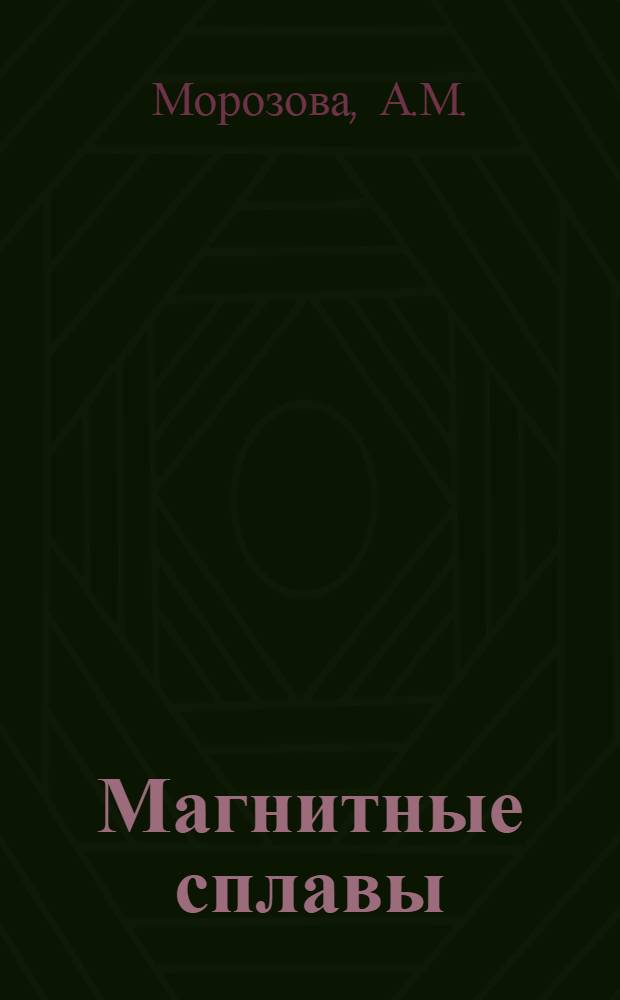 Магнитные сплавы
