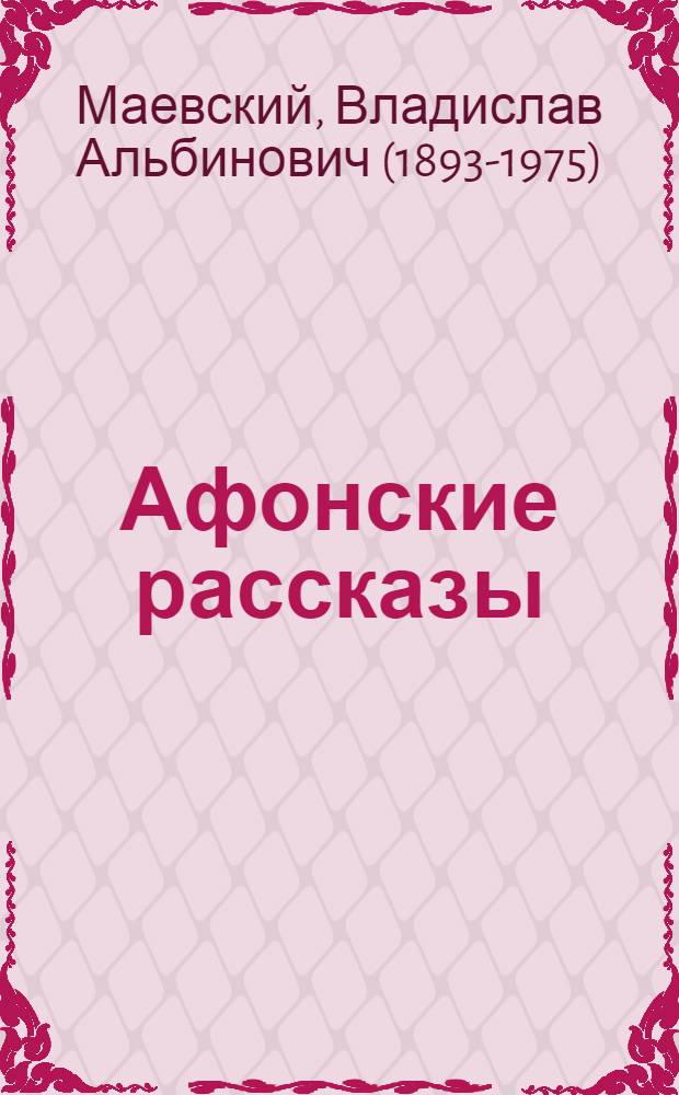 Афонские рассказы