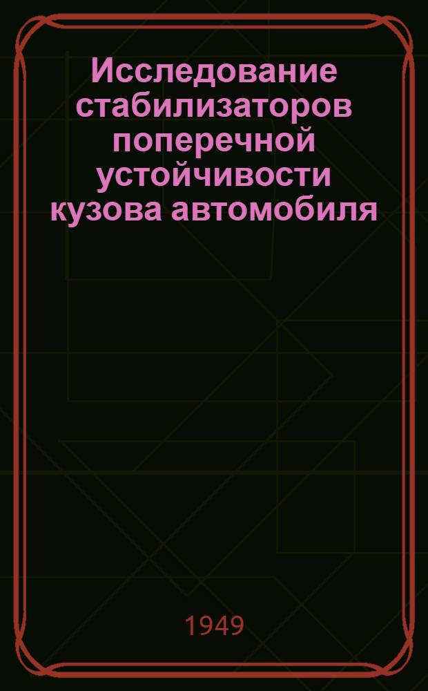 Исследование стабилизаторов поперечной устойчивости кузова автомобиля : Автореф. дис. на соискание ученой степени канд. техн. наук