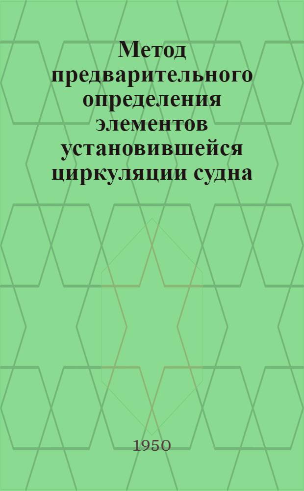 Метод предварительного определения элементов установившейся циркуляции судна : Автореф. дис. на соискание учен. степени канд. техн. наук
