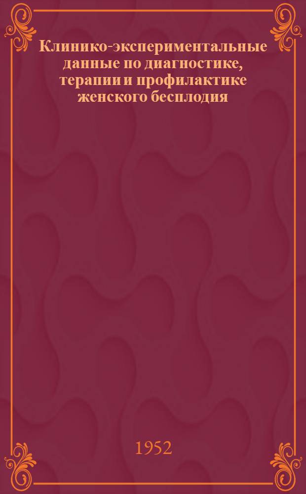 Клинико-экспериментальные данные по диагностике, терапии и профилактике женского бесплодия : Автореферат дис. на соискание учен. степени д-ра мед. наук