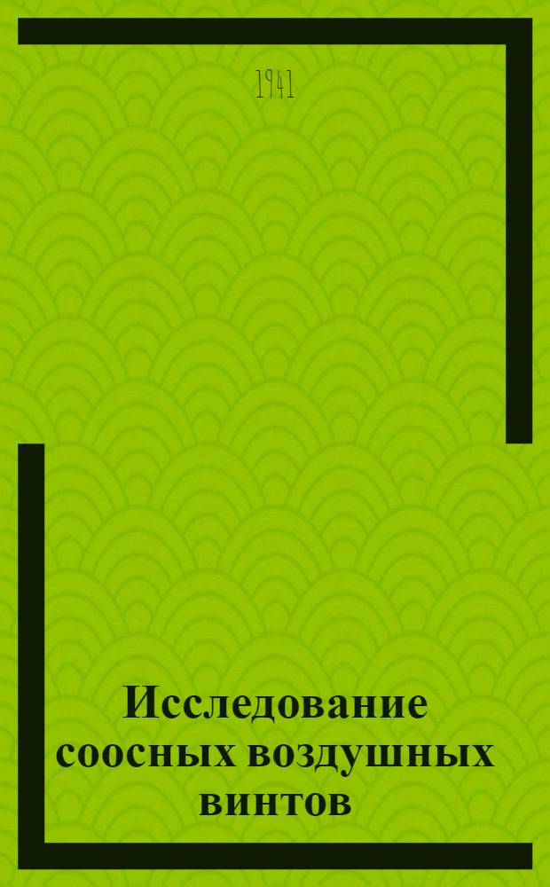 Исследование соосных воздушных винтов