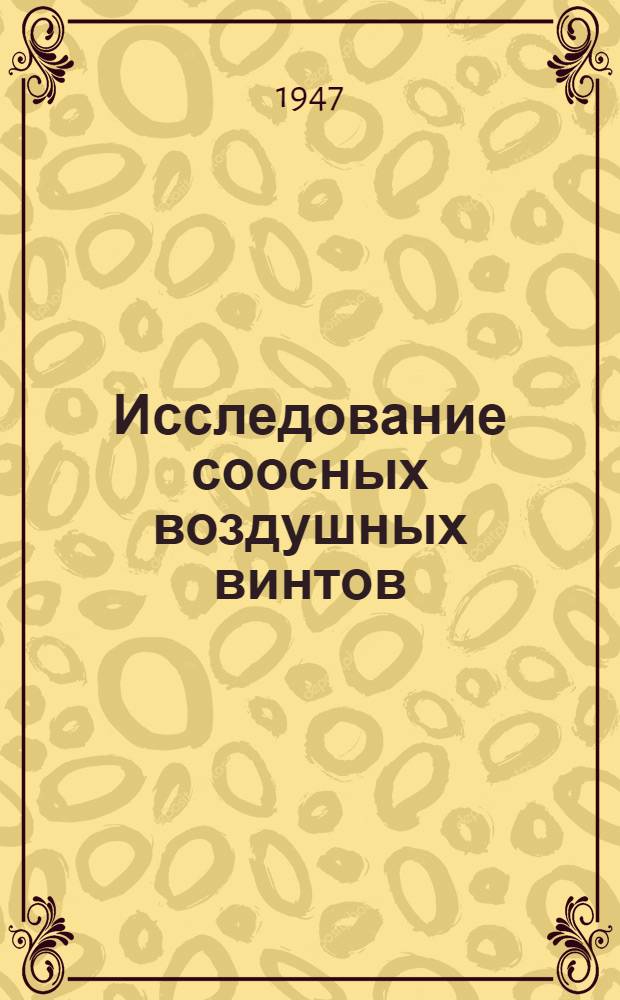 Исследование соосных воздушных винтов