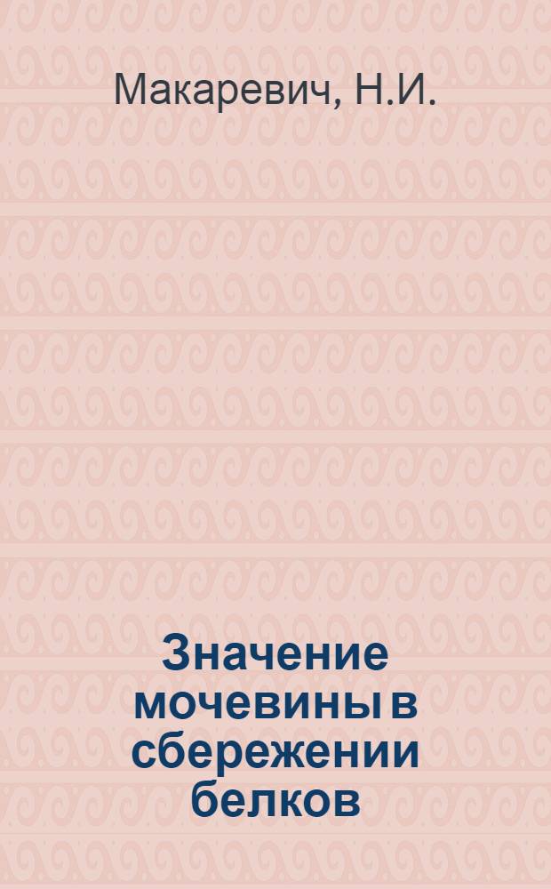 Значение мочевины в сбережении белков : Автореферат дис. на соискание учен. степени кандидата мед. наук