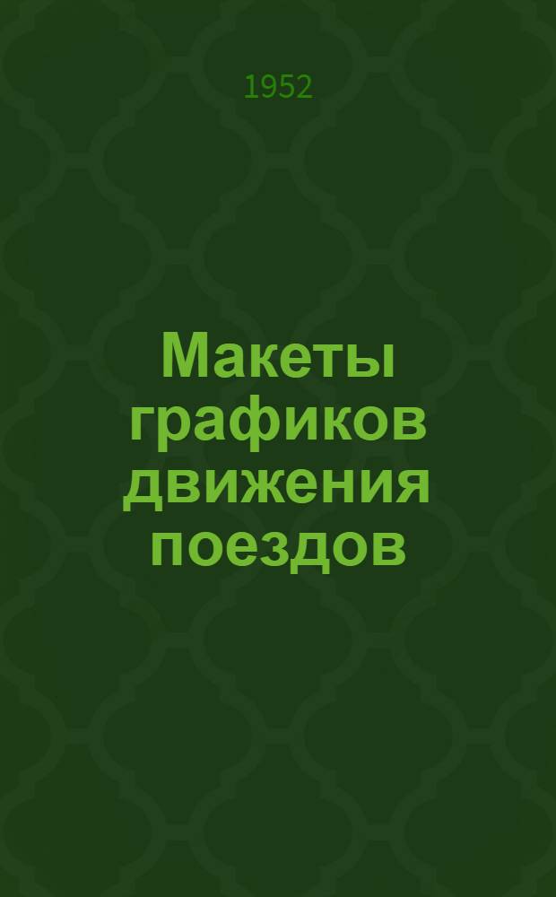 [Макеты графиков движения поездов]