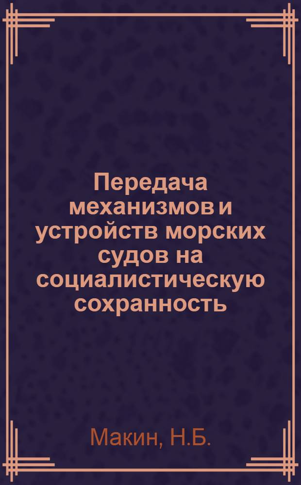 Передача механизмов и устройств морских судов на социалистическую сохранность
