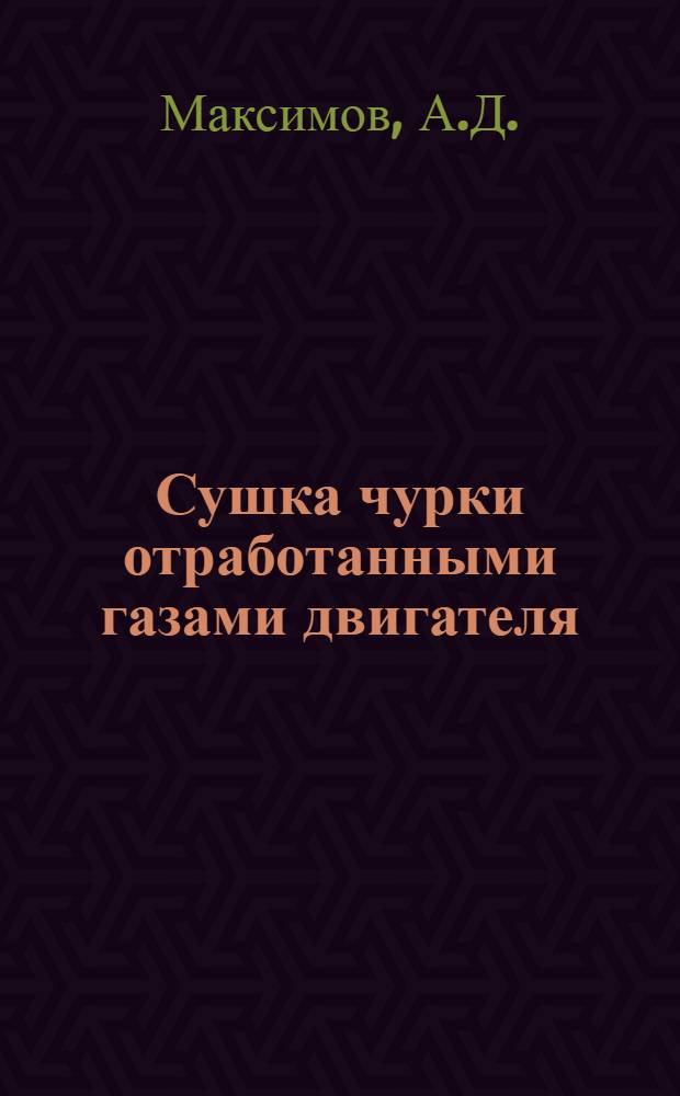 Сушка чурки отработанными газами двигателя