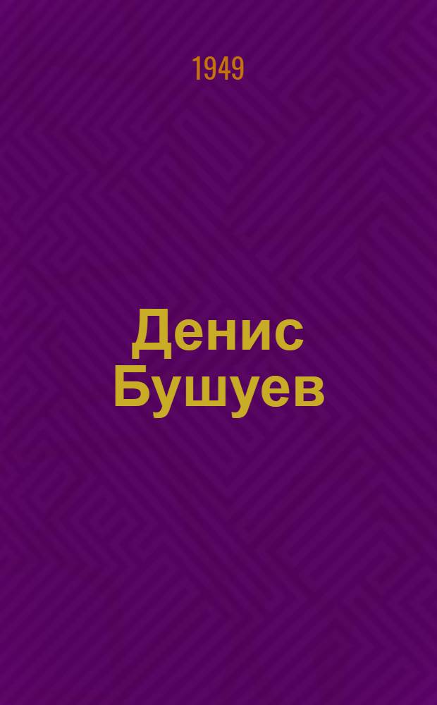 Денис Бушуев : Роман. Т. 1