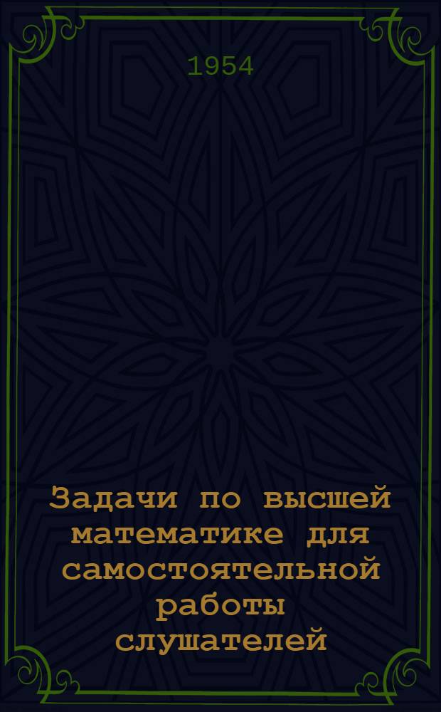 Задачи по высшей математике для самостоятельной работы слушателей : Индекс "К"