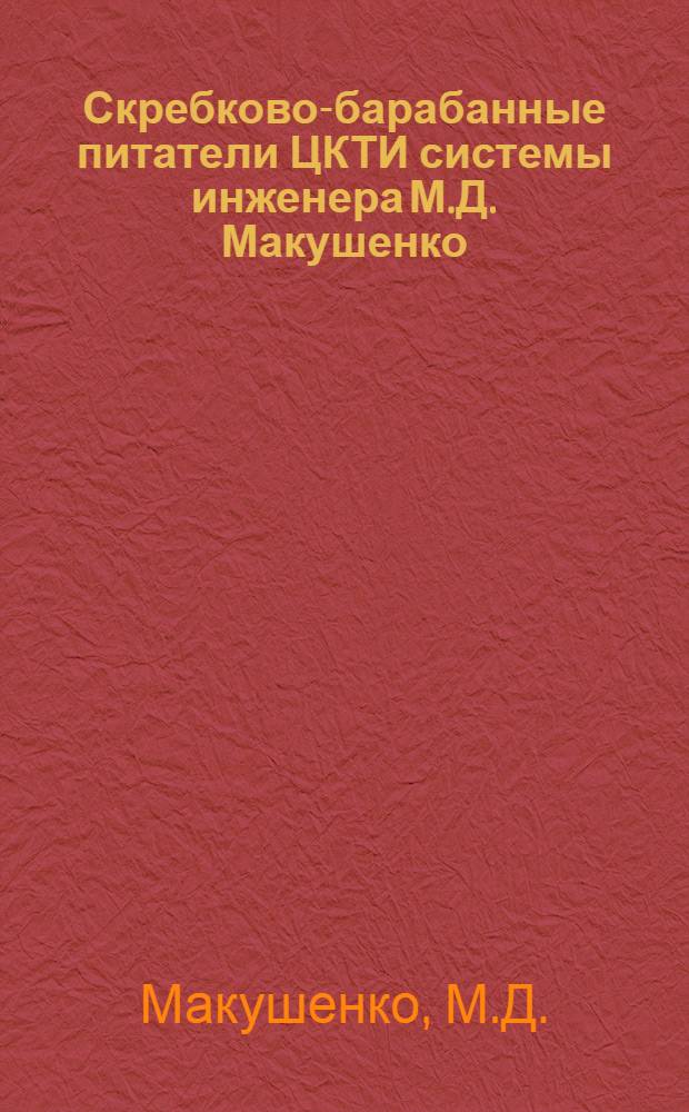 Скребково-барабанные питатели ЦКТИ системы инженера М.Д. Макушенко