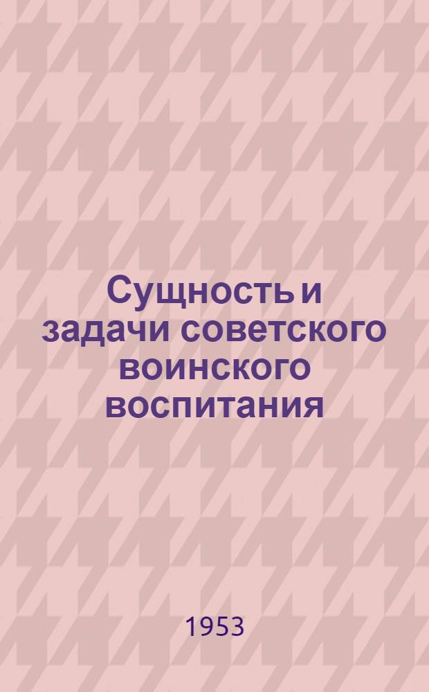 Сущность и задачи советского воинского воспитания
