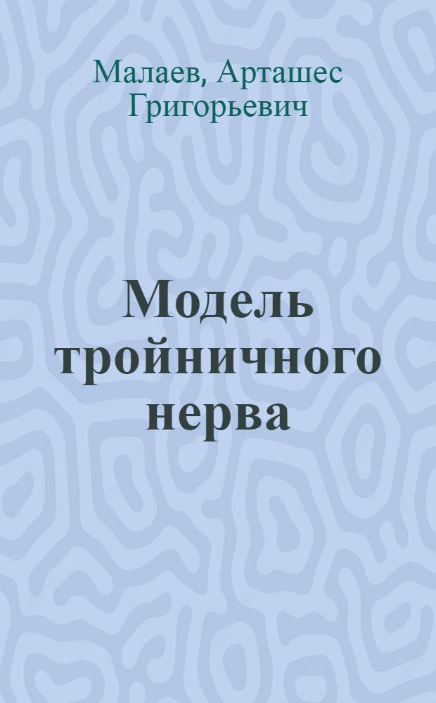 Модель тройничного нерва : Модель 8