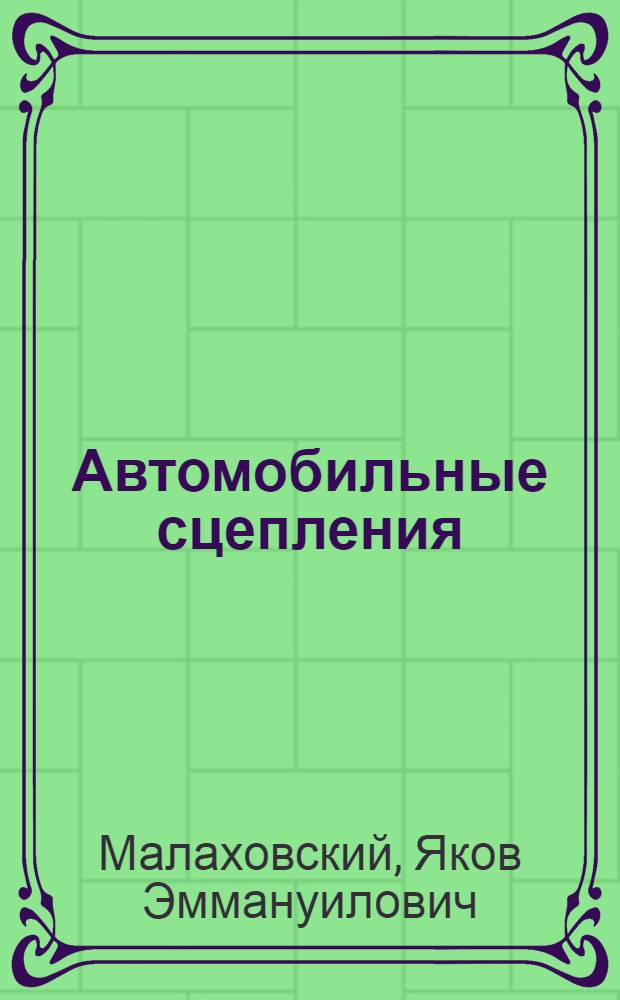 Автомобильные сцепления