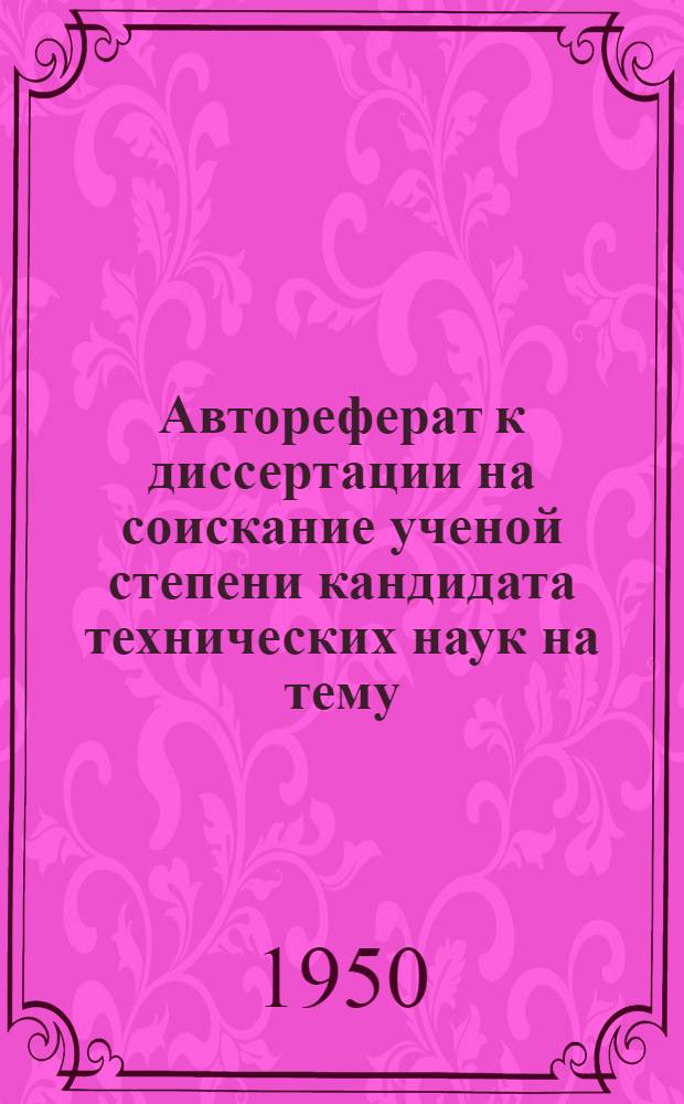 Автореферат к диссертации на соискание ученой степени кандидата технических наук на тему : "Коэффициент стока при расчете дождевой канализационной сети"