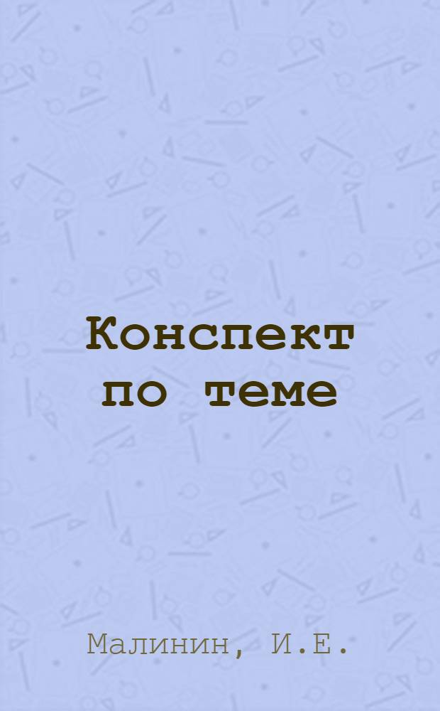 Конспект по теме : "Техника составления и оформления графических оперативных документов" : (Полевая практика)