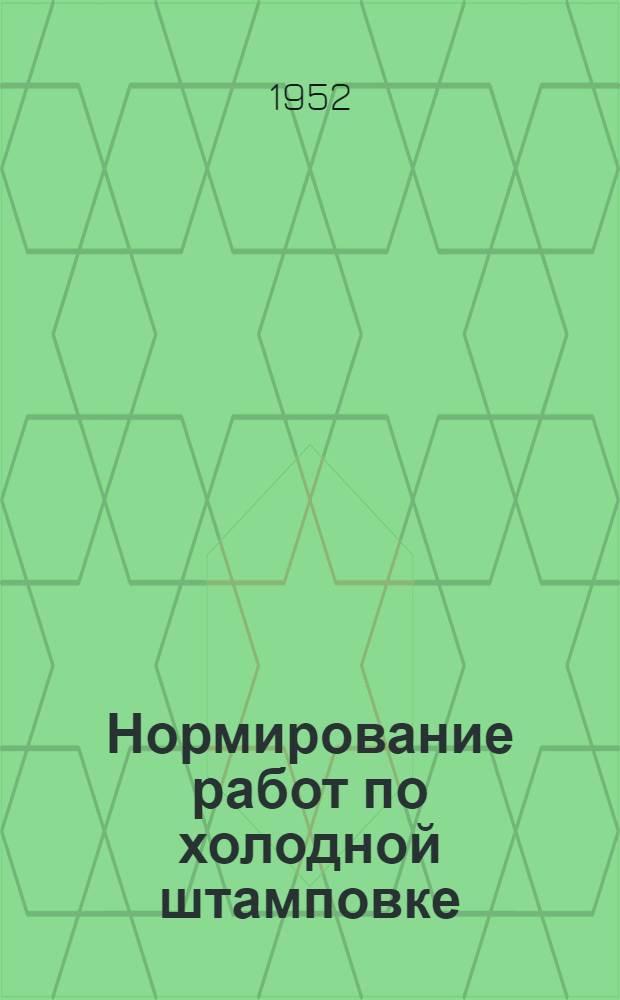 Нормирование работ по холодной штамповке : (Конспект лекции)