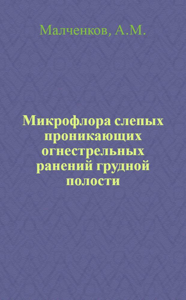 Микрофлора слепых проникающих огнестрельных ранений грудной полости : Реферат дис. на соискание учен. степени кандидата биол. наук