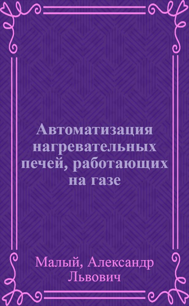 Автоматизация нагревательных печей, работающих на газе