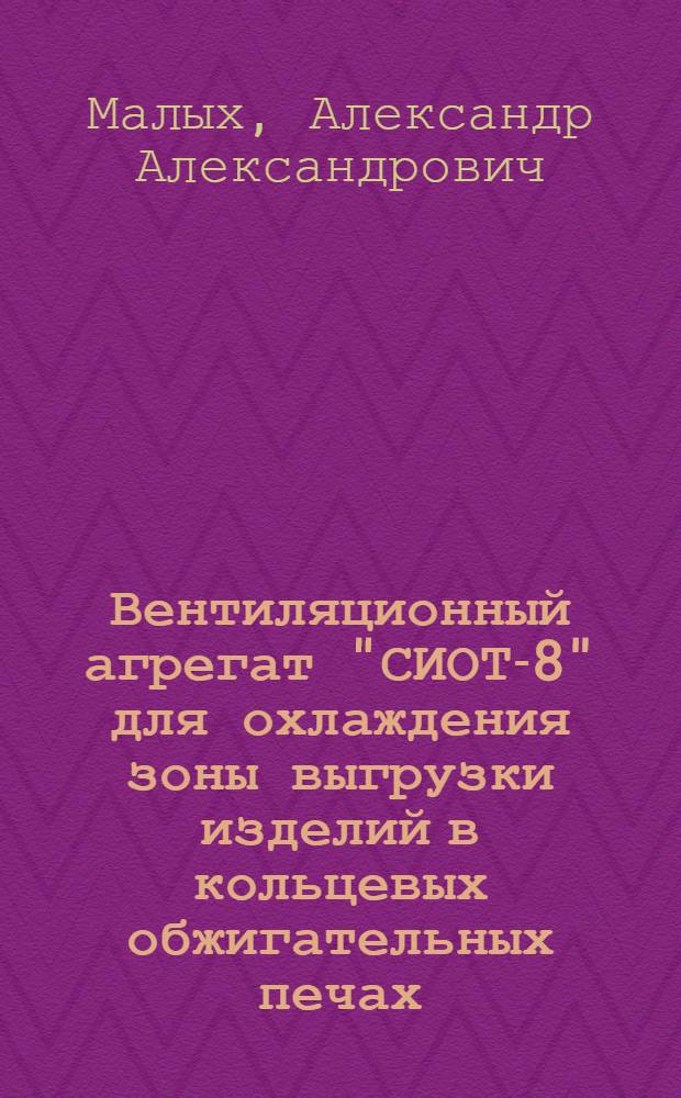 Вентиляционный агрегат "СИОТ-8" для охлаждения зоны выгрузки изделий в кольцевых обжигательных печах
