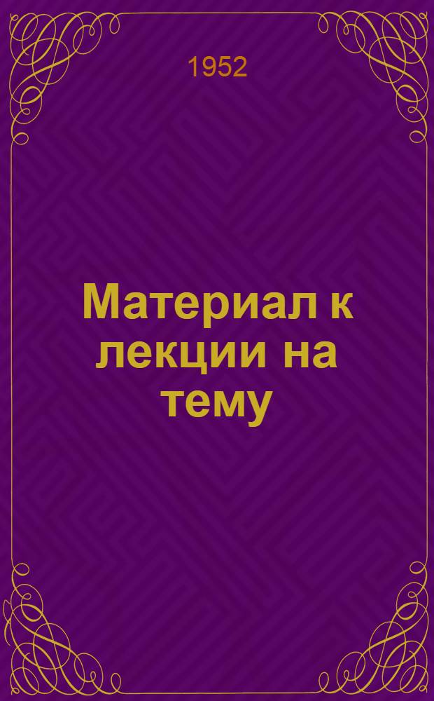 Материал к лекции на тему: "Строительство Куйбышевской гидроэлектростанции на Волге"