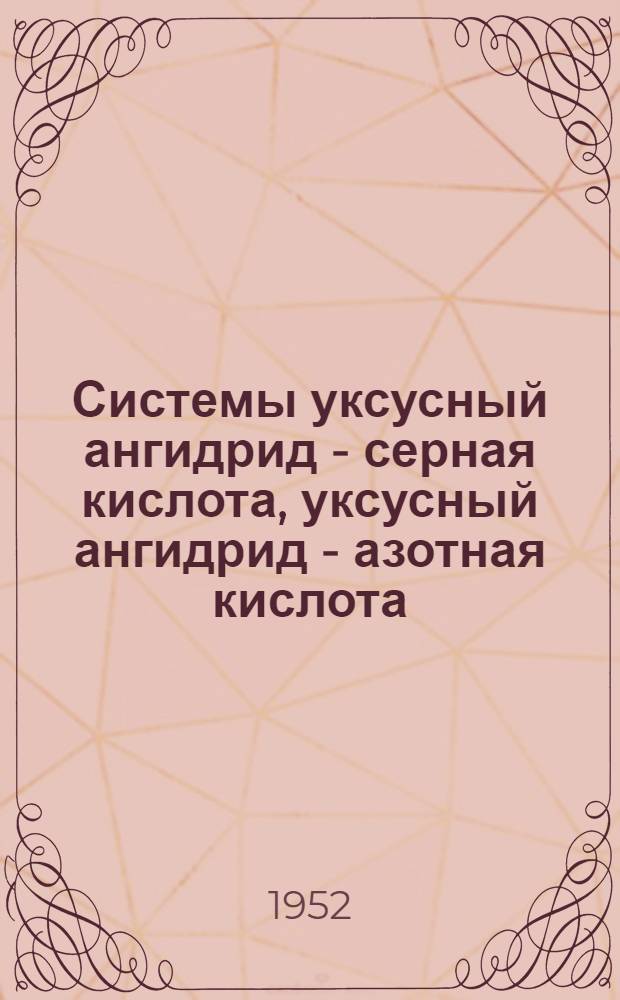 Системы уксусный ангидрид - серная кислота, уксусный ангидрид - азотная кислота : Автореф. дис., представл. на соискание учен. степени канд. хим. наук