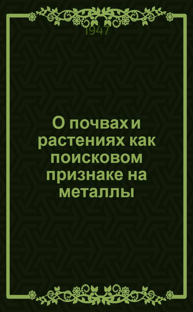 О почвах и растениях как поисковом признаке на металлы