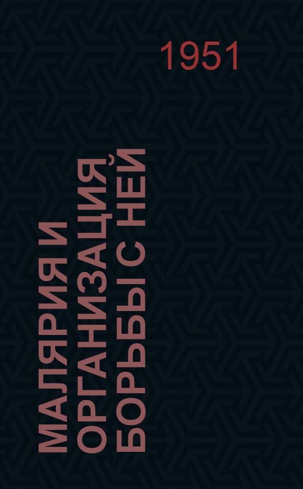 Малярия и организация борьбы с ней : Сб. статей