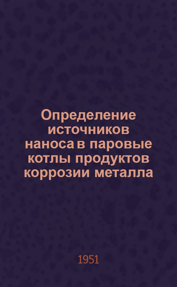[Определение источников наноса в паровые котлы продуктов коррозии металла