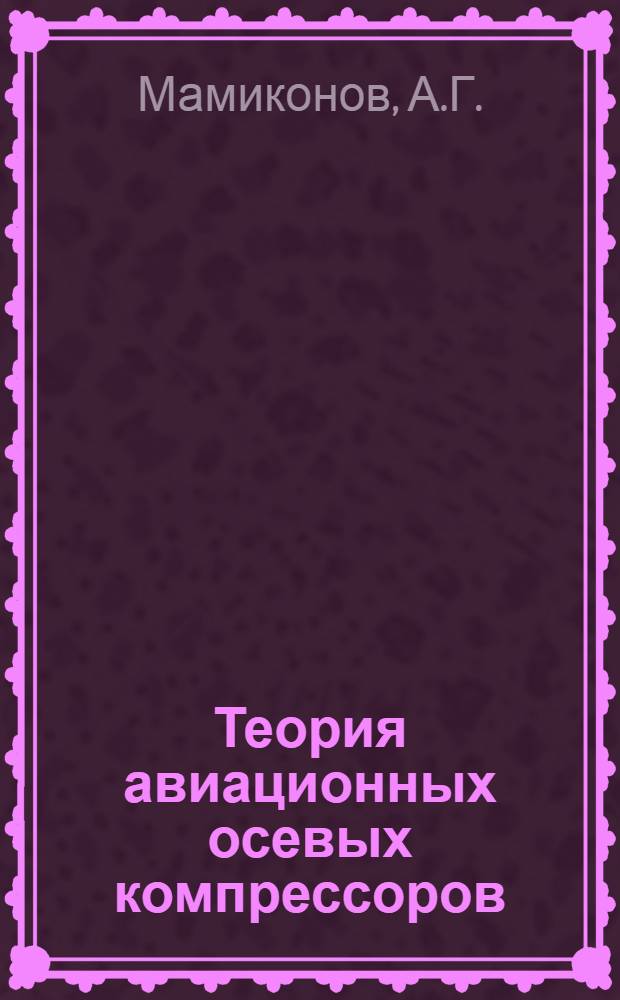 Теория авиационных осевых компрессоров