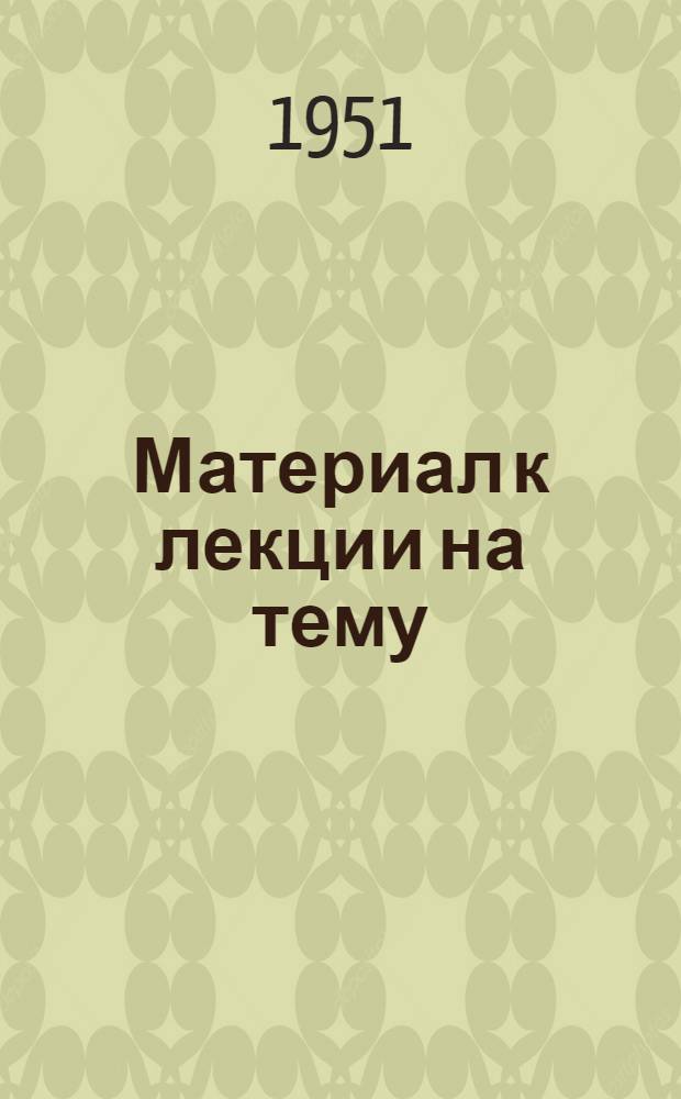 Материал к лекции на тему: Выборы в Верховные Советы союзных и автономных республик - яркое проявление социалистической демократии