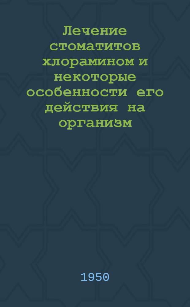Лечение стоматитов хлорамином и некоторые особенности его действия на организм : Дис. на соискание учен. степени канд. мед. наук. : Автореф