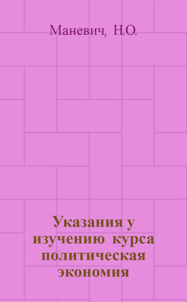 Указания у изучению курса политическая экономия : Для студентов всех факультетов