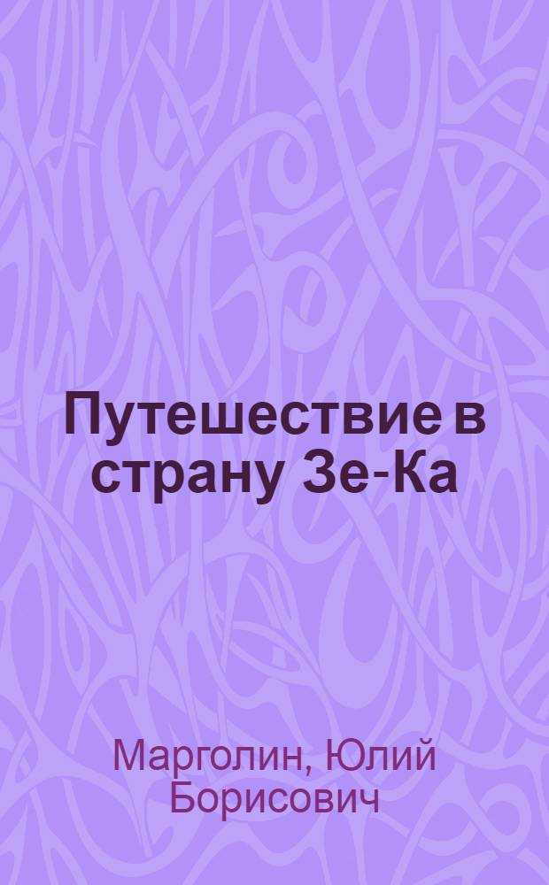 Путешествие в страну Зе-Ка : Воспоминания