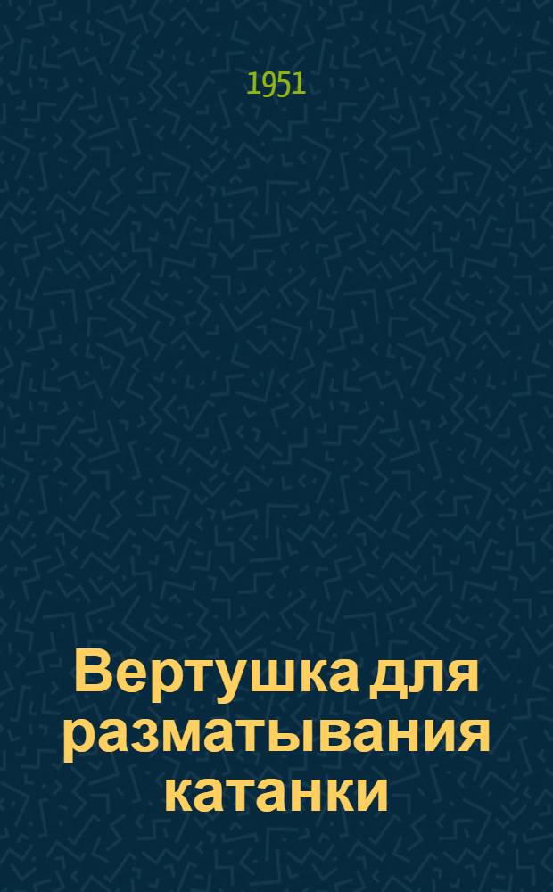 Вертушка для разматывания катанки : Предложение В.А. Миронец