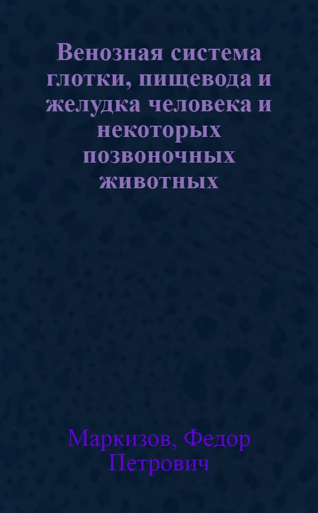 Венозная система глотки, пищевода и желудка человека и некоторых позвоночных животных : Автореф. дис. на соиск. учен. степ. д. м. н
