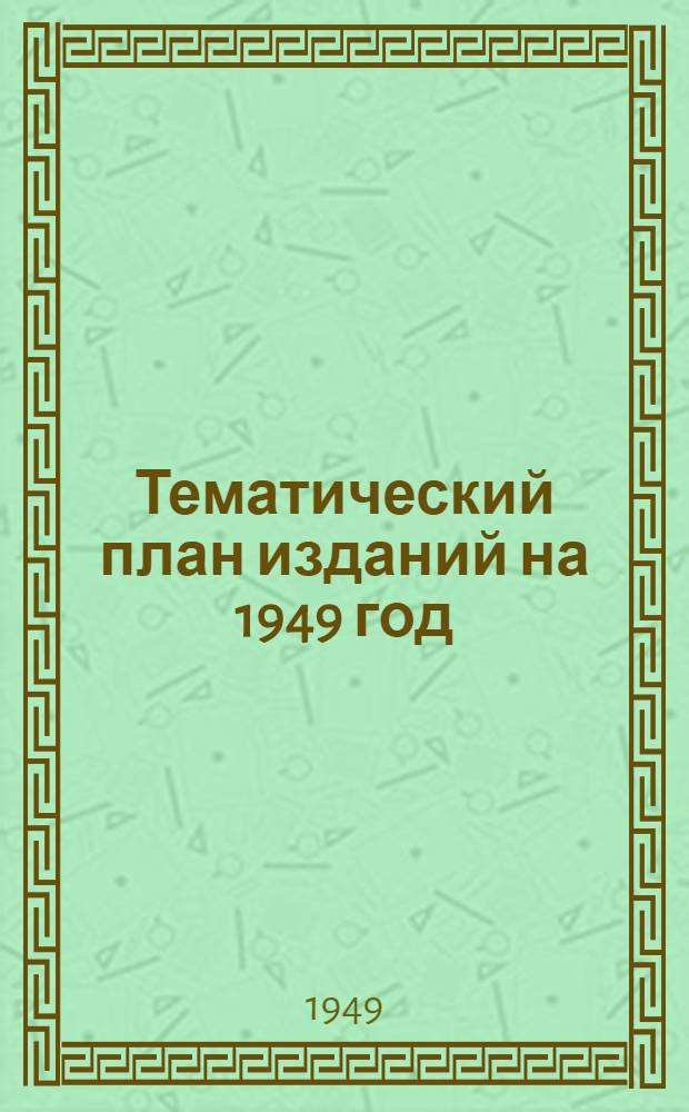 Тематический план изданий на 1949 год