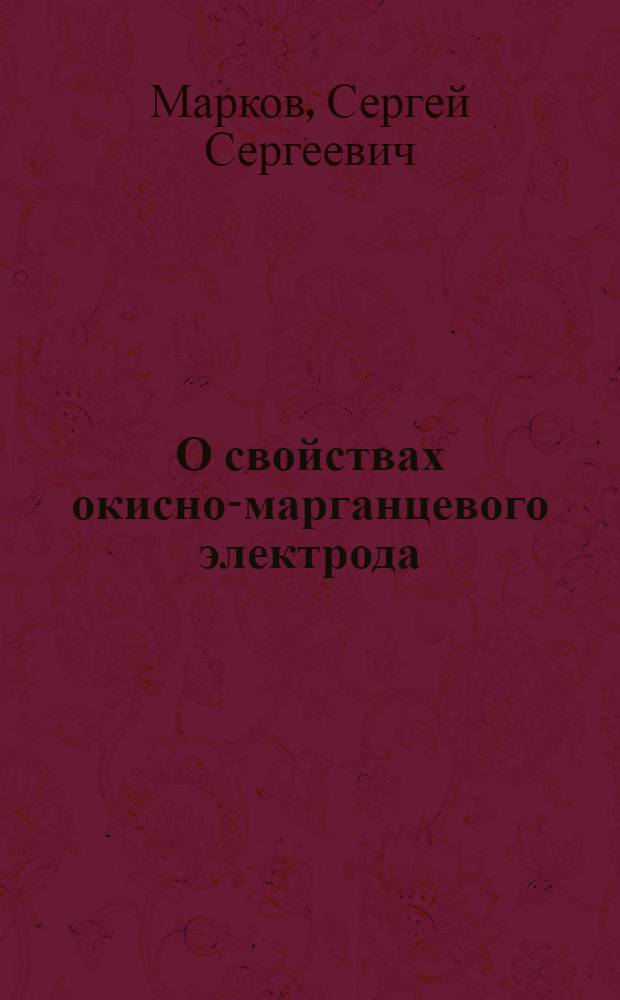 О свойствах окисно-марганцевого электрода : Автореф. дис. на соискание учен. степени доктора хим. наук